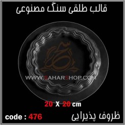 قالب طلقی 476