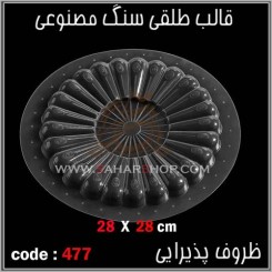 قالب طلقی 477
