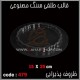 قالب طلقی 479 قالب طلقی 479