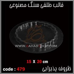 قالب طلقی 479