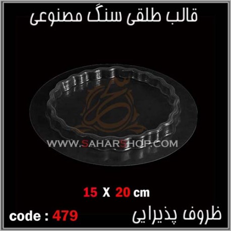 قالب طلقی 479 قالب طلقی 479