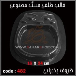 قالب طلقی 482