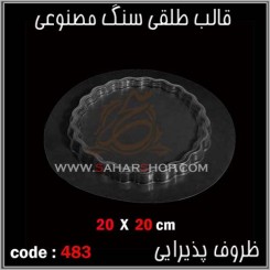 قالب طلقی 483