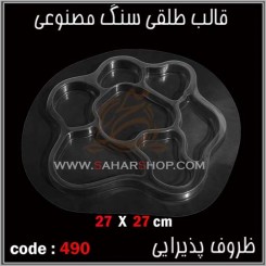 قالب طلقی 490