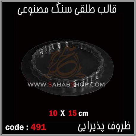 قالب طلقی 491 قالب طلقی 491