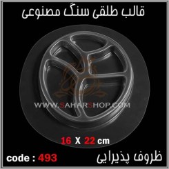 قالب طلقی 493