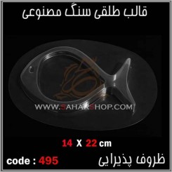 قالب طلقی 495