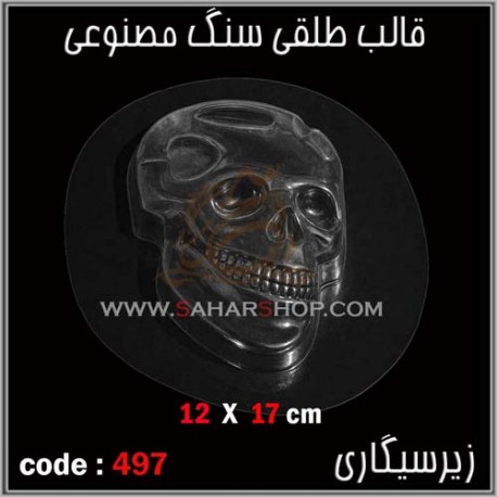 قالب طلقی 497 قالب طلقی 497