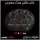 قالب طلقی 498