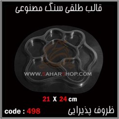 قالب طلقی 498