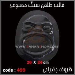 قالب طلقی 499