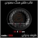 قالب طلقی 555