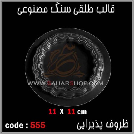 قالب طلقی 555 قالب طلقی 555