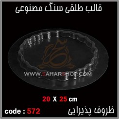 قالب طلقی 572