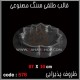قالب طلقی 576 قالب طلقی 576