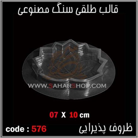 قالب طلقی 576 قالب طلقی 576