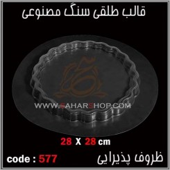 قالب طلقی 577
