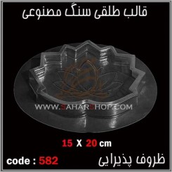 قالب طلقی 582