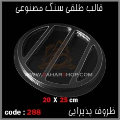 قالب طلقی 288