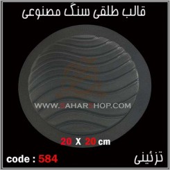 قالب طلقی 584
