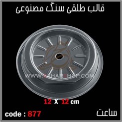 قالب طلقی 853