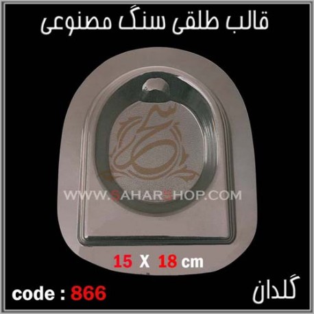 قالب طلقی 866