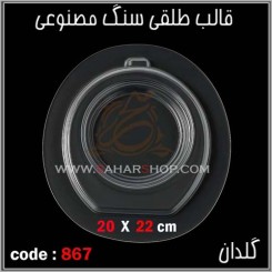 قالب طلقی 867