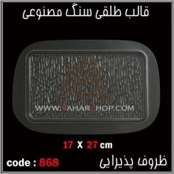 قالب طلقی 868