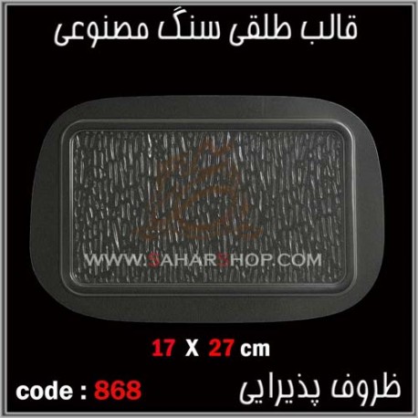 قالب طلقی 868