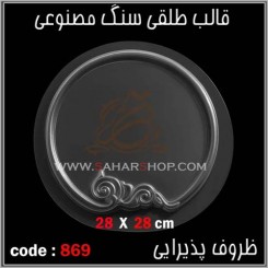 قالب طلقی 869