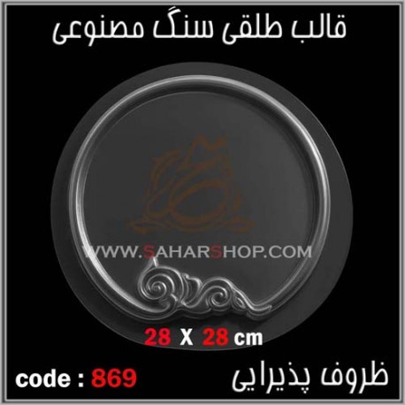 قالب طلقی 869
