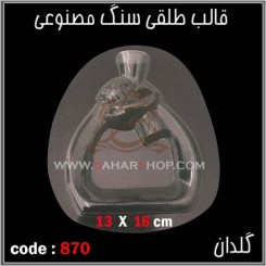 قالب طلقی 870
