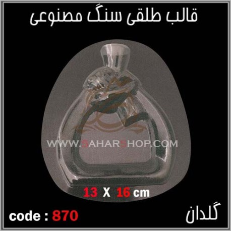 قالب طلقی 870