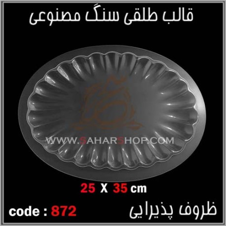 قالب طلقی 872
