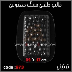 قالب طلقی 873