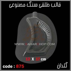 قالب طلقی 875