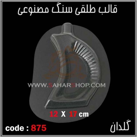 قالب طلقی 875
