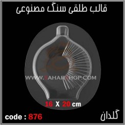 قالب طلقی 876