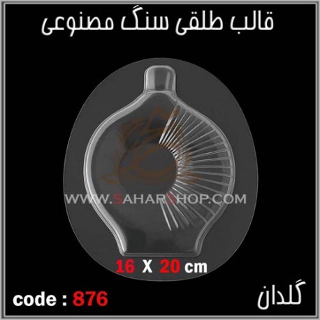قالب طلقی 876