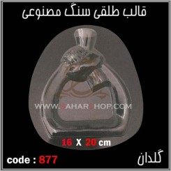 قالب طلقی 877