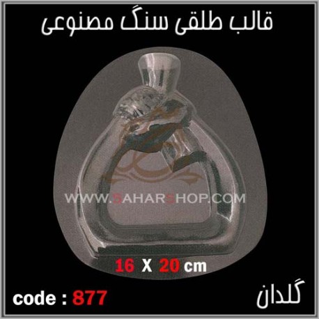 قالب طلقی 877