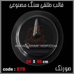 قالب طلقی 878