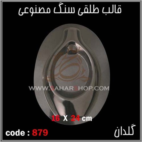 قالب طلقی 879