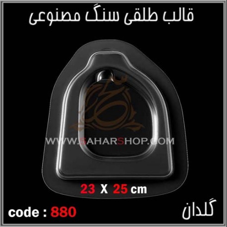 قالب طلقی 880