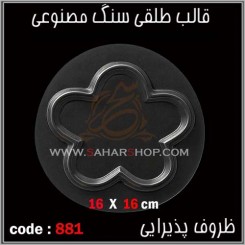 قالب طلقی 881