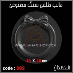 قالب طلقی 882