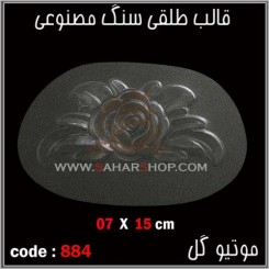 قالب طلقی 884