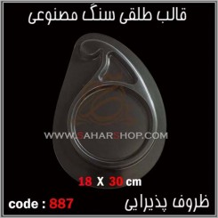 قالب طلقی 887