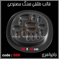 قالب طلقی 888