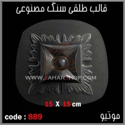 قالب طلقی 889